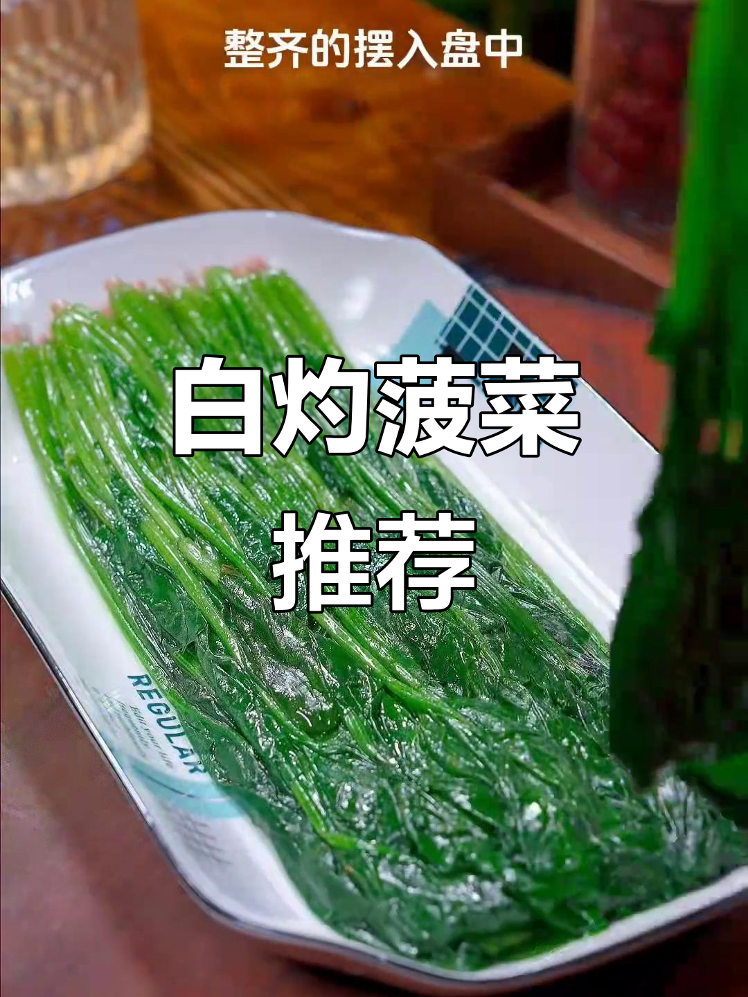 4月清爽菜谱:白灼菠菜,简单健康!