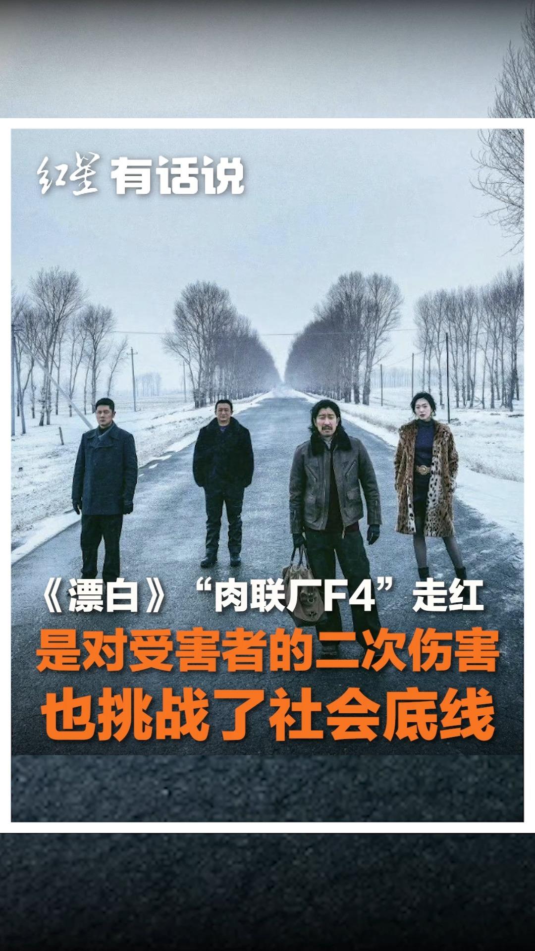 《漂白》“肉联厂F4”走红 是对受害者的二次伤害,也是对社会底线的挑战