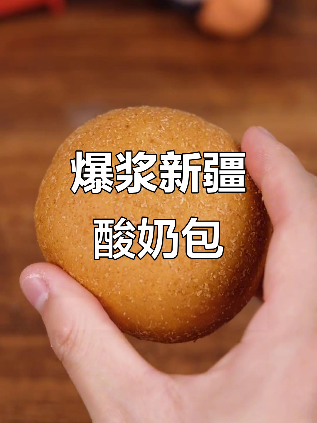 新疆风味酸奶包,早餐必备爆浆美味