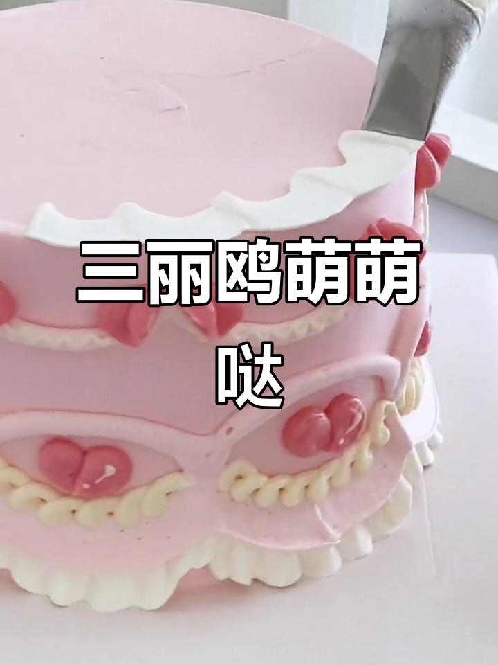 萌力满满,三丽鸥蛋糕集结所有可爱!