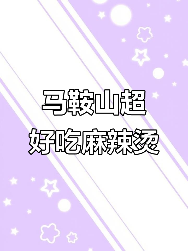马鞍山最地道的芜湖麻辣烫,路边摊必试美味