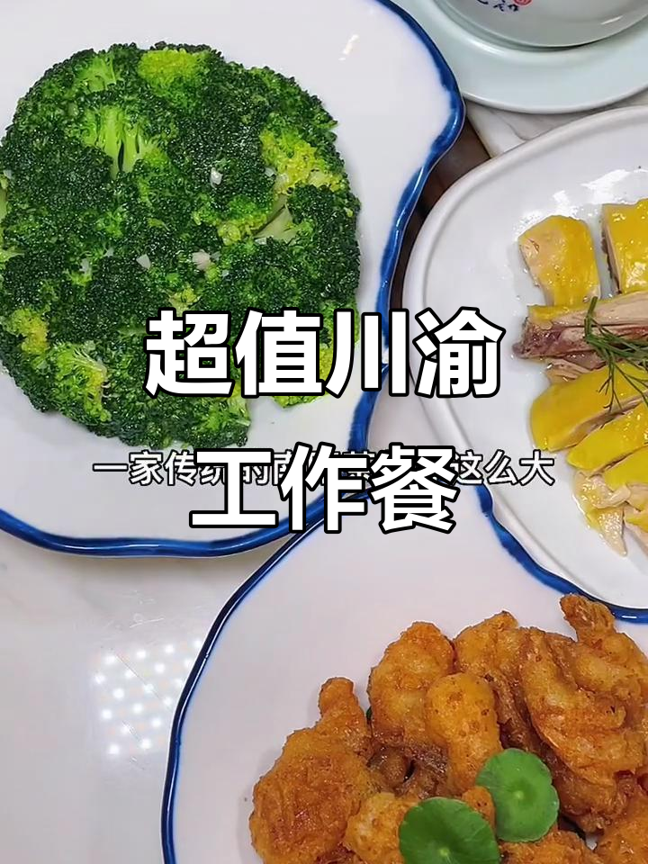 川渝风味工作餐,80元吃到大满足!