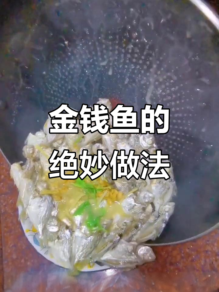 金钱鱼这样做,鲜甜又美味!简单步骤教你做勾魂鱼头