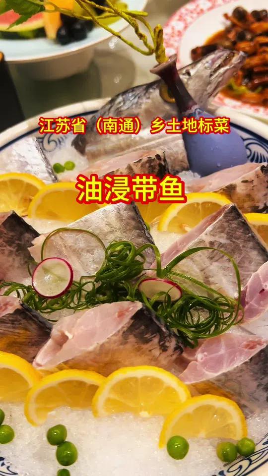 带鱼这样做,真滴好吃!该菜源自启东吕四渔港,当地以盛产优质带鱼闻名,尤其是“小眼白磷”品种