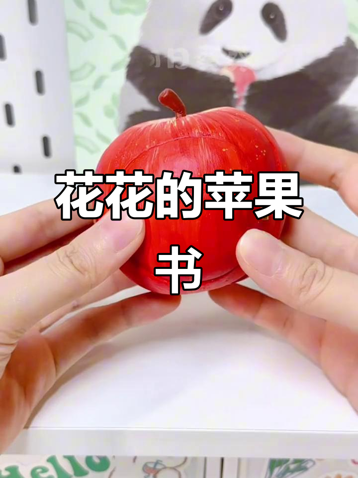 花花与苹果书,可爱互动等你来探索!