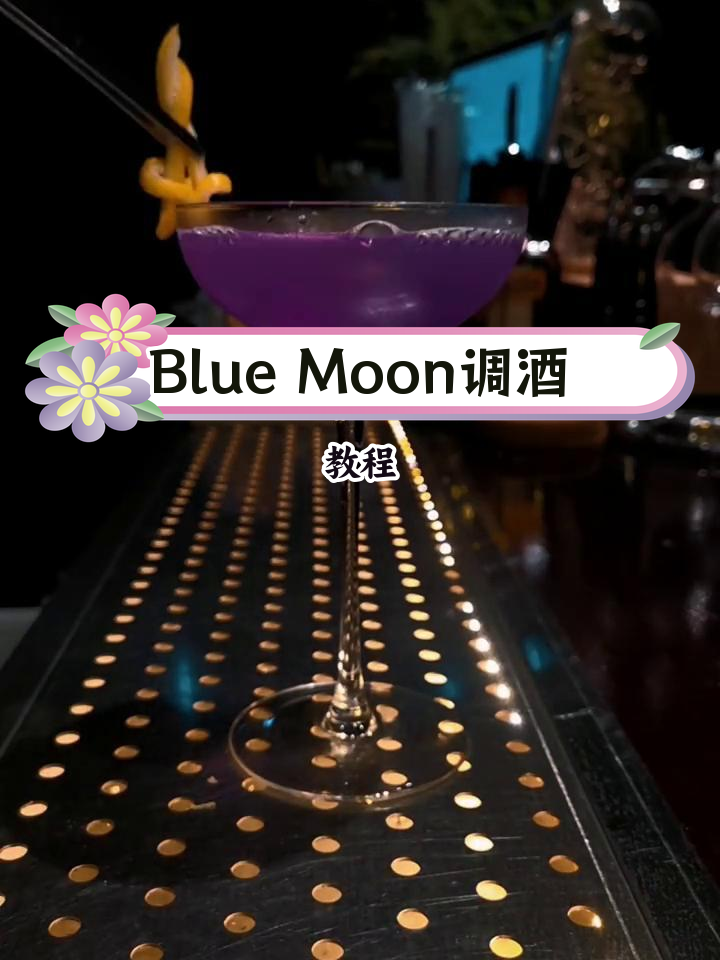 经典蓝月亮鸡尾酒调制技巧