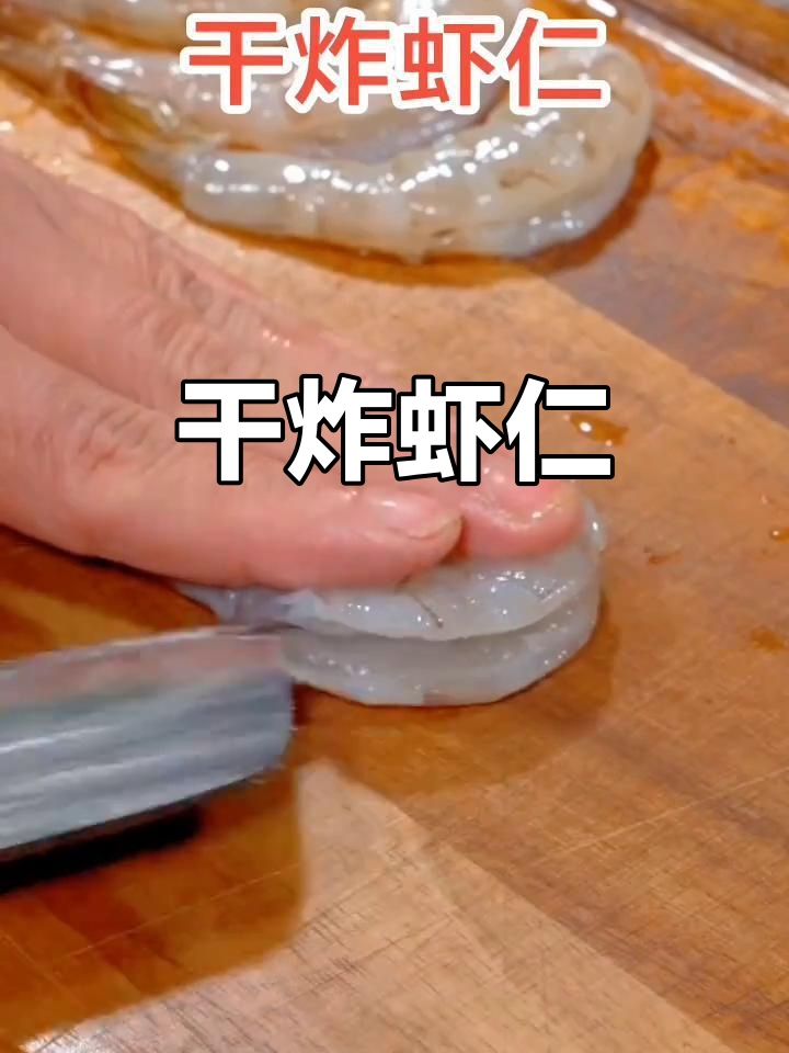 外酥里嫩的干炸虾仁,做法超简单,全家都爱吃!