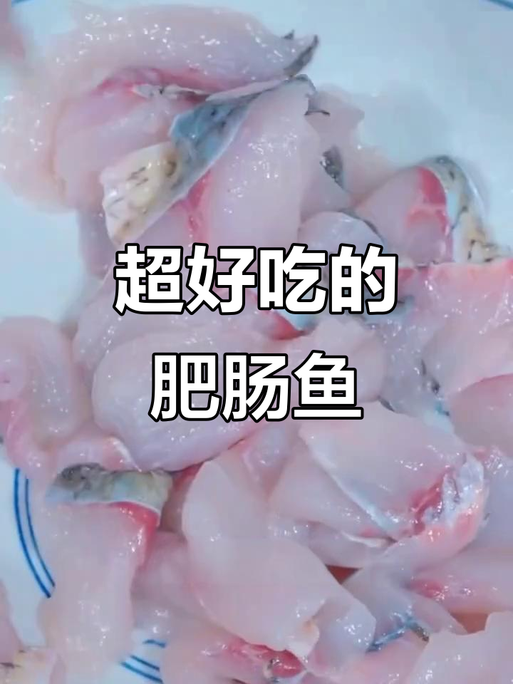 教你做正宗肥肠鱼,简单又美味!