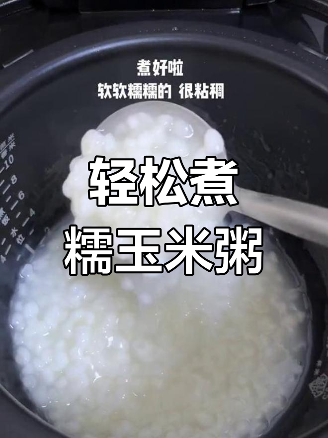 糯玉米粥的家常做法,简单又美味