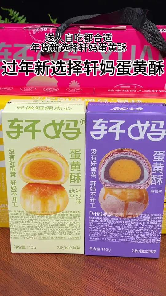 这个蛋黄酥好好吃年货新选择轩妈蛋黄酥