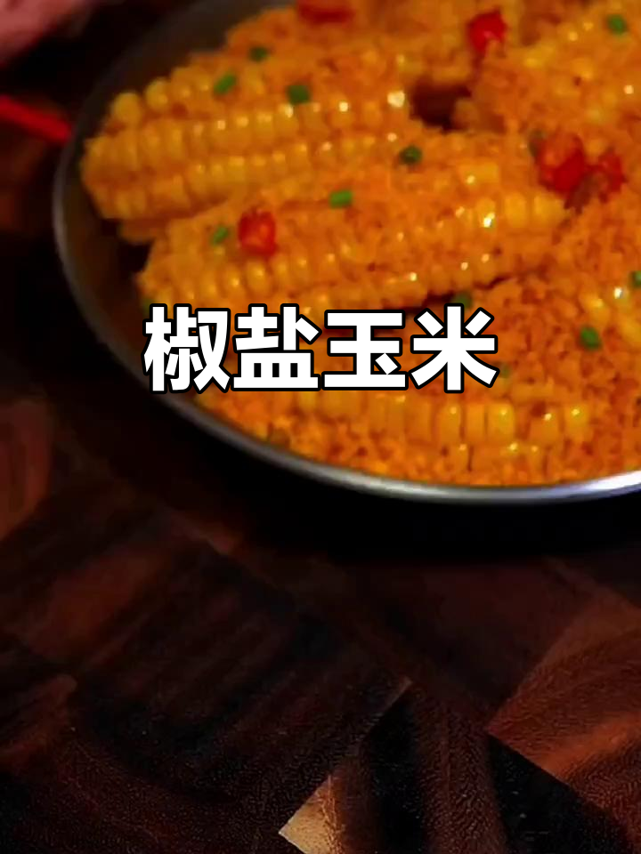 椒盐玉米粒,香脆美味一学就会