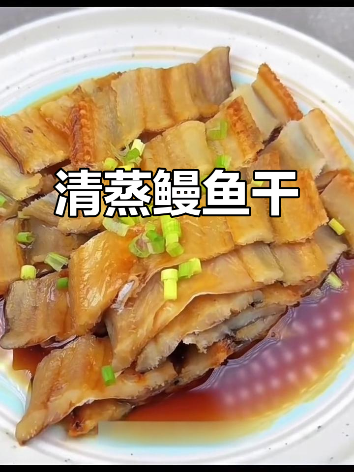 温州传统清蒸鳗鱼干,咸香美味做法超简单