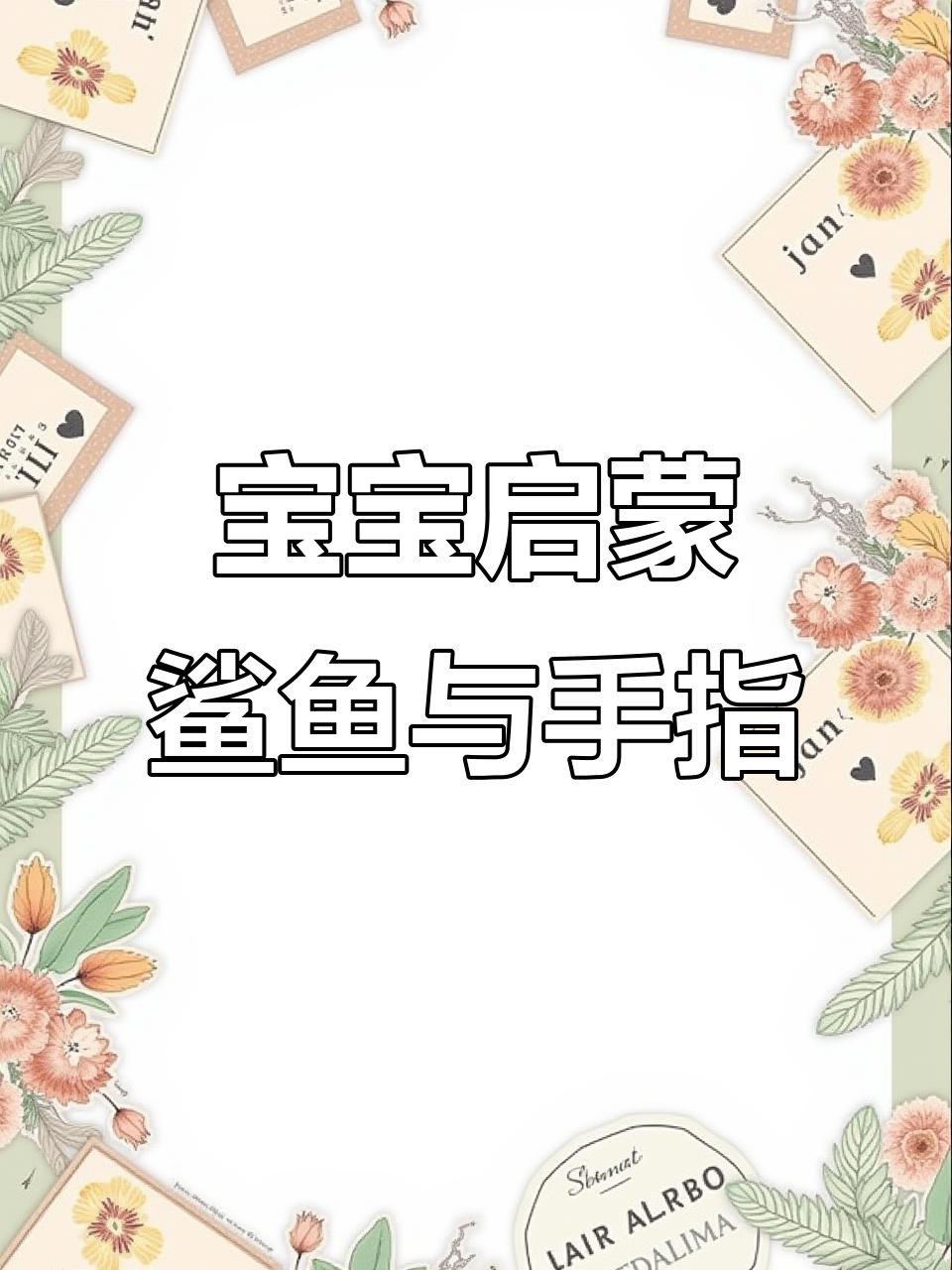 鲨鱼和手指的趣味儿歌,宝宝早教必备