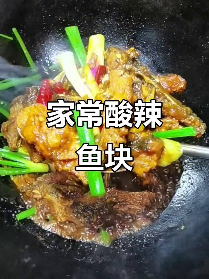 酸辣鱼块,家常美味让生活更灿烂