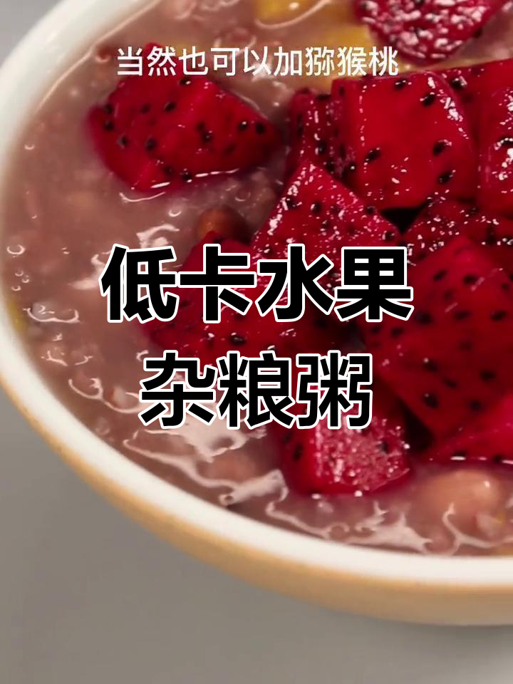夏季低脂水果杂粮粥,补充维生素和电解质
