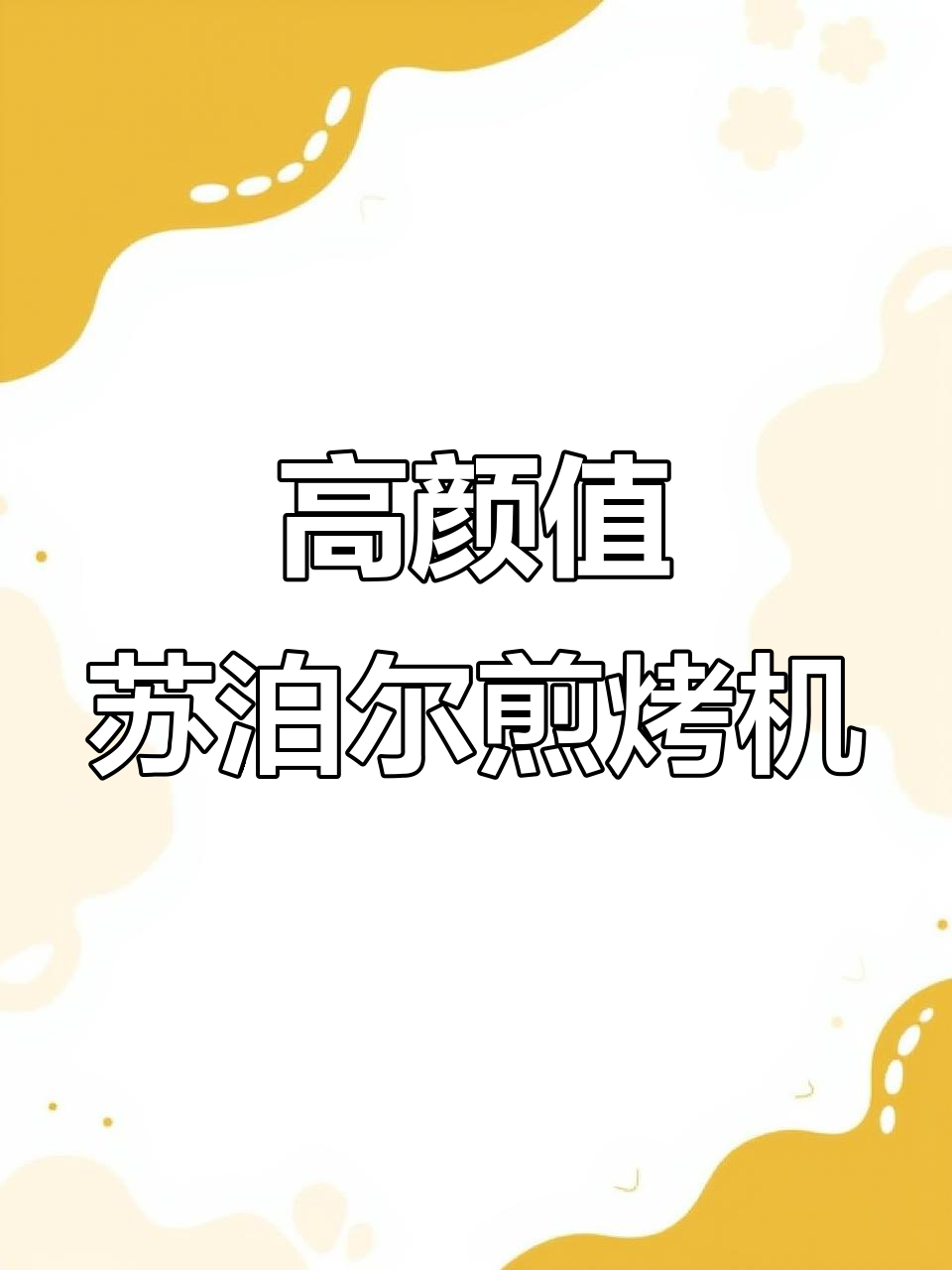 苏泊尔煎烤机:双面可拆,清洗方便,30cm大烤盘满足全家需求