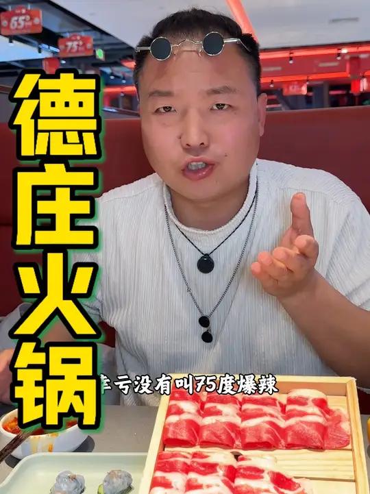 德庄这辣度能挑能选,再也不怕辣的站不住了 这个菌汤好喝到停不下来