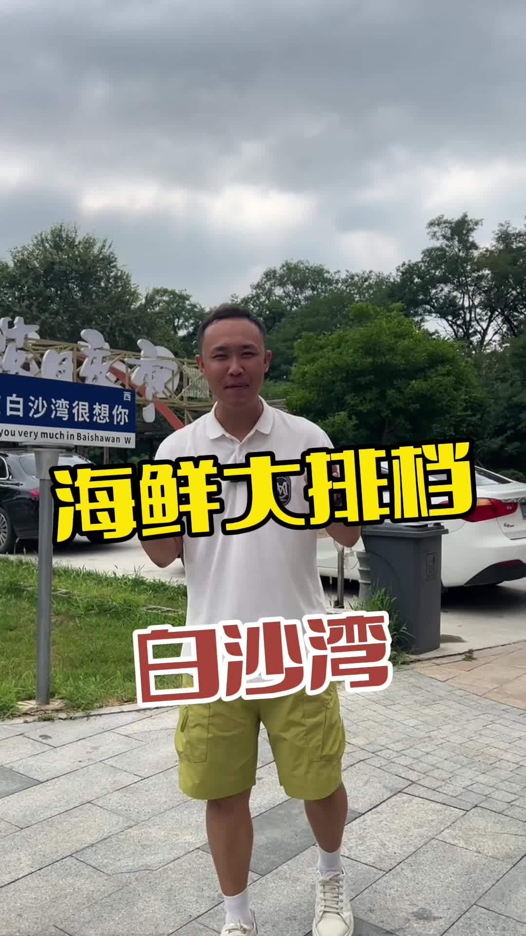 白沙湾海鲜大排档 性价比 旅行推荐官 鲅鱼圈旅游攻略 住宿 旅游