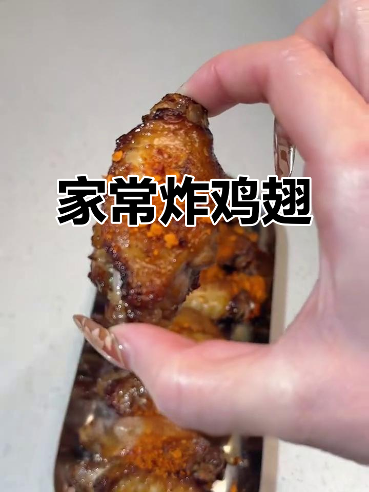 简单炸鸡翅,家常味十足,外焦里嫩超有味