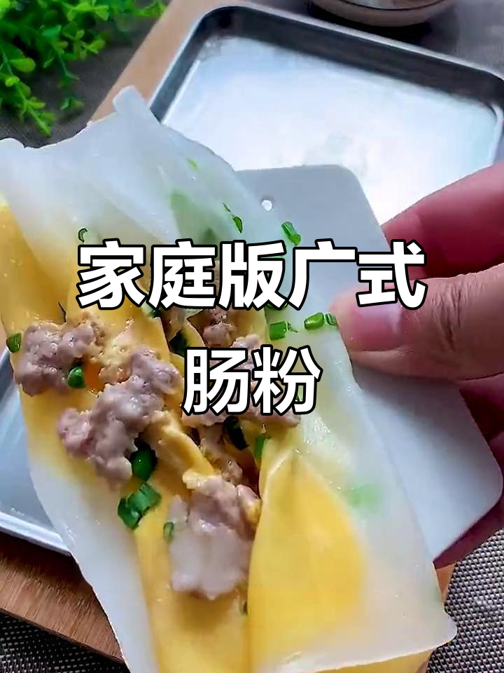 在家轻松做广东肠粉,早餐美味又简单