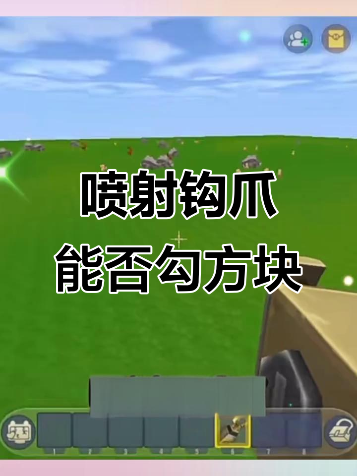 喷射钩爪能勾方块，传送和鸡眼也能被拉吗？