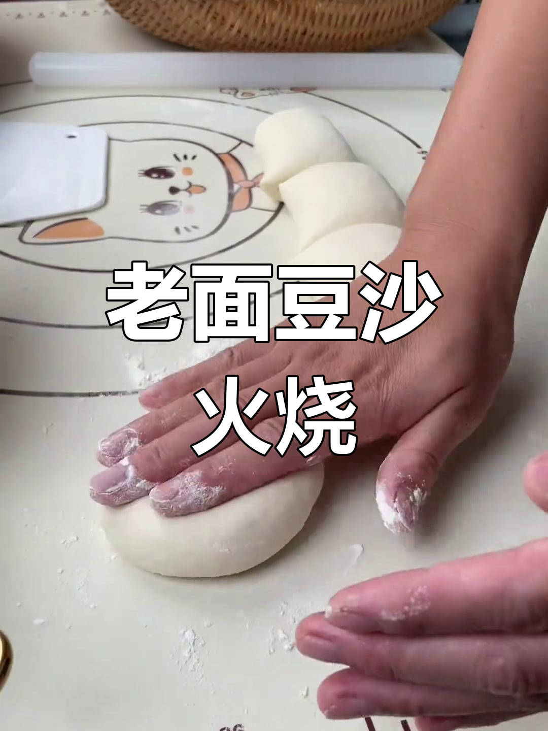 山东老面油酥豆沙火烧,做法超简单!
