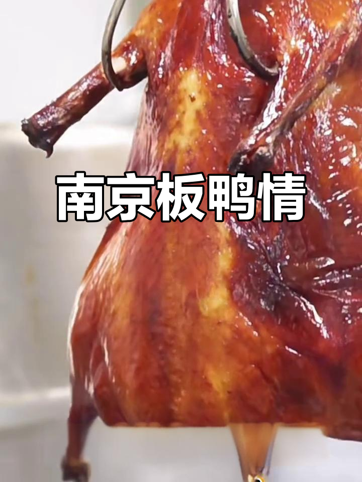 南京的早晨,板鸭香气弥漫街头,唤醒城市的味蕾与记忆