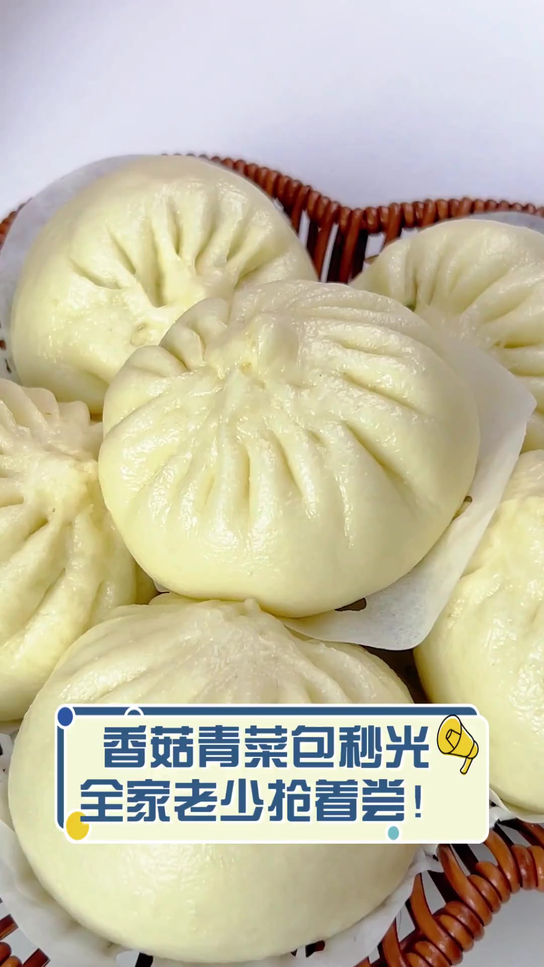 香菇青菜包秒光,全家老少抢着尝!