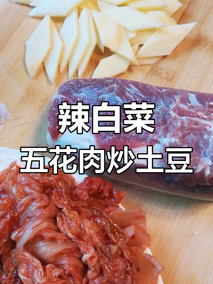 五花肉炒土豆,辣白菜加十三香,东北家常美味
