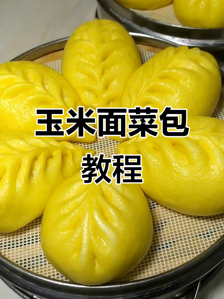 玉米面菜包子制作全攻略,教你轻松做出软糯美味