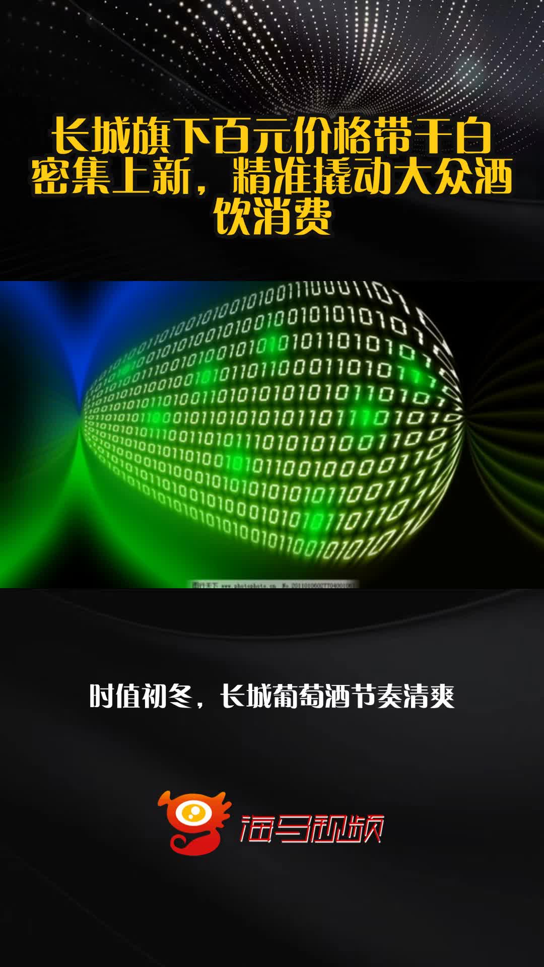 长城旗下百元价格带干白密集上新,精准撬动大众酒饮消费