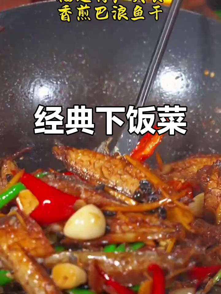 闽南风味十足,炣鱼干咸香入味,配粥绝佳!