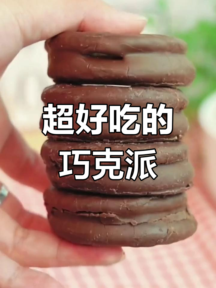 达利园巧克力派,一口吃仨都不腻!外脆内软超满足