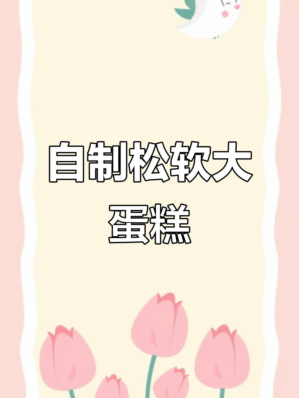 家庭自制蛋糕，简单又美味，大人小孩都爱不释手