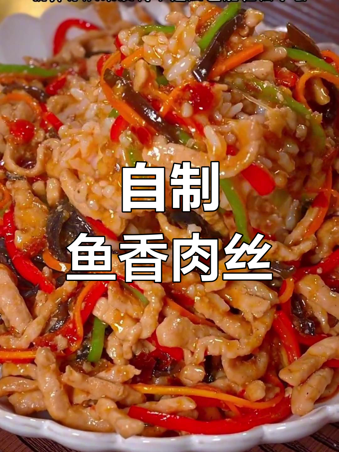 鱼香肉丝家常做法,米饭配起来更美味