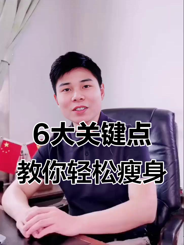 瘦了30斤的人分享的6个瘦身秘诀，别再节食了！