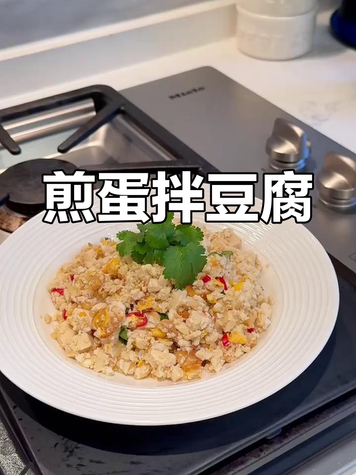 简单又好吃的煎蛋拌豆腐,快来试试吧!