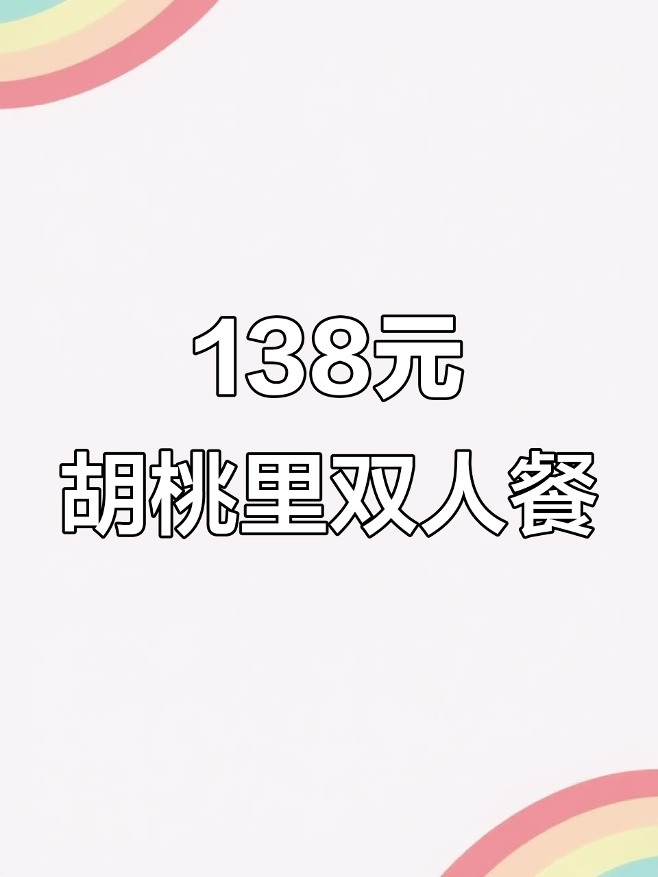 胡桃里138元双人餐,超值美味不容错过!