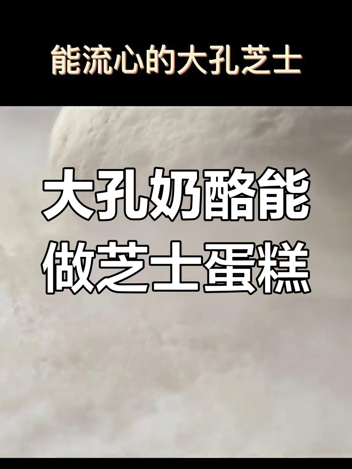 大孔奶酪适合做芝士蛋糕吗