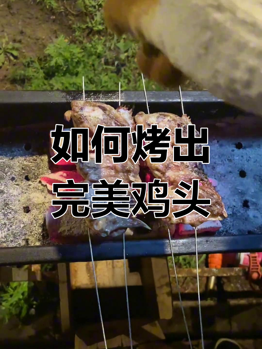 烤鸡头全攻略,轻松学会这招!