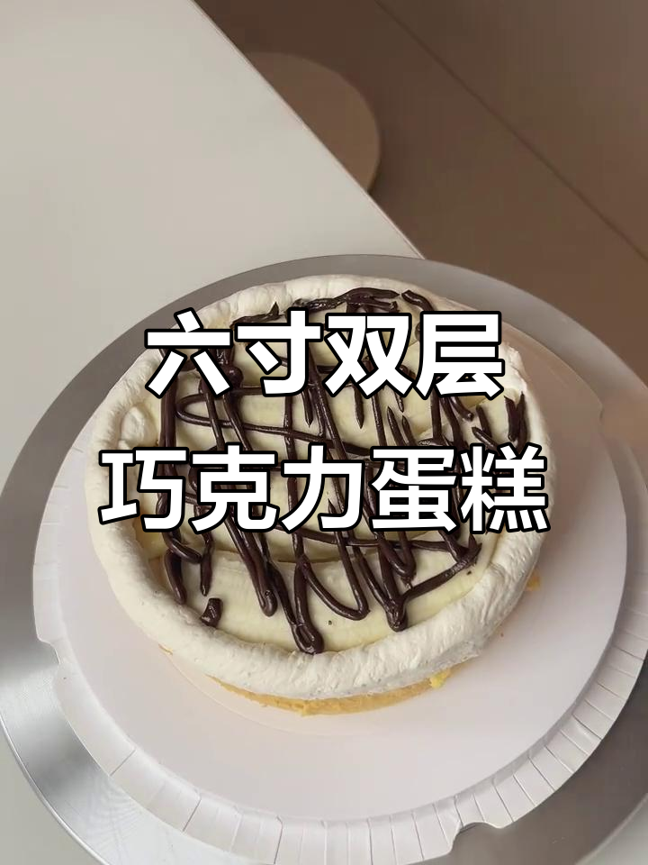 双层巧克力水果蛋糕，六寸加四寸完美搭配