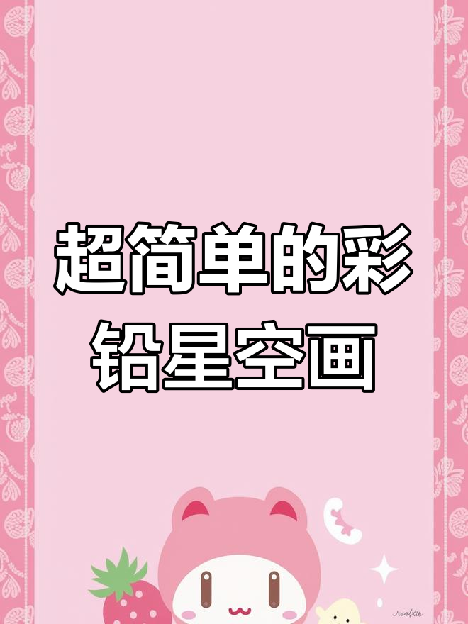 彩铅星空小书签,简单又好看!