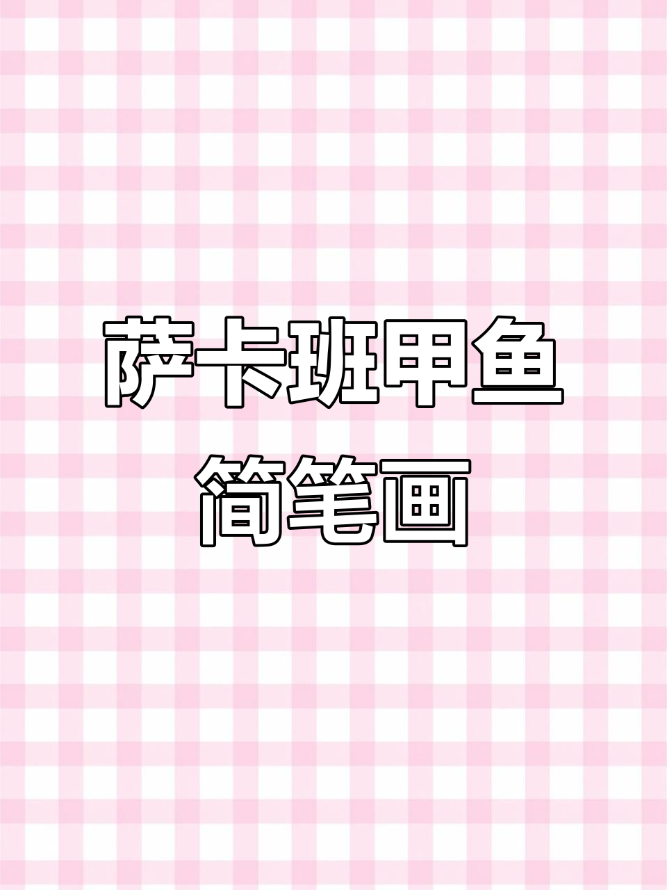 超简单萨卡班甲鱼手绘教学,轻松学会!