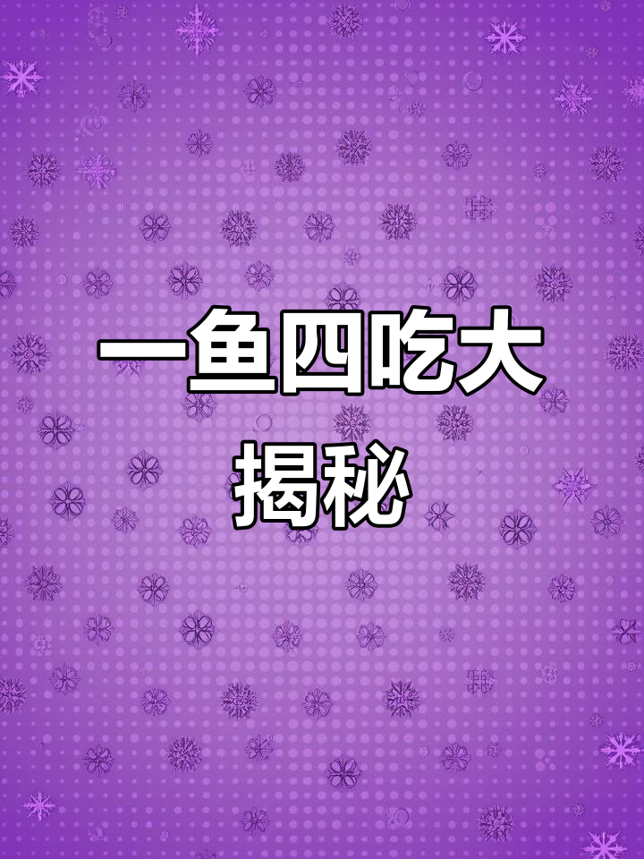 大济尾坂风味鱼庄:招牌一鱼四吃,炒鸡也超好吃