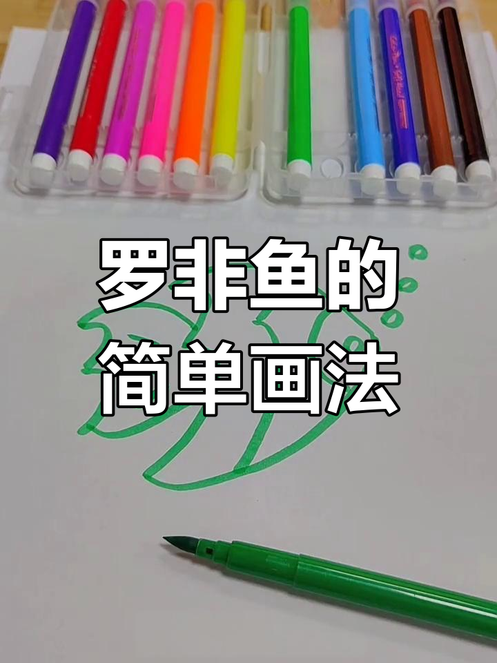 轻松学画罗非鱼,简单步骤教你画出可爱小鱼