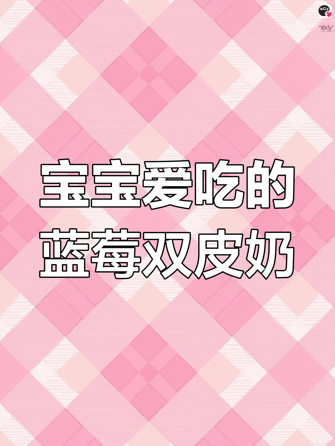蓝莓双皮奶,酸甜可口,宝宝最爱,做法简单又美味!