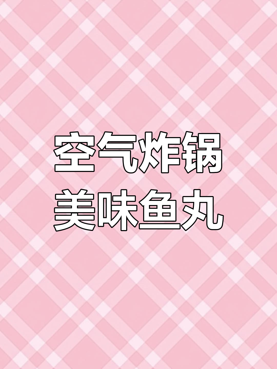 空气炸锅烤鱼丸,外脆内嫩,超好吃!比烧烤摊更香!