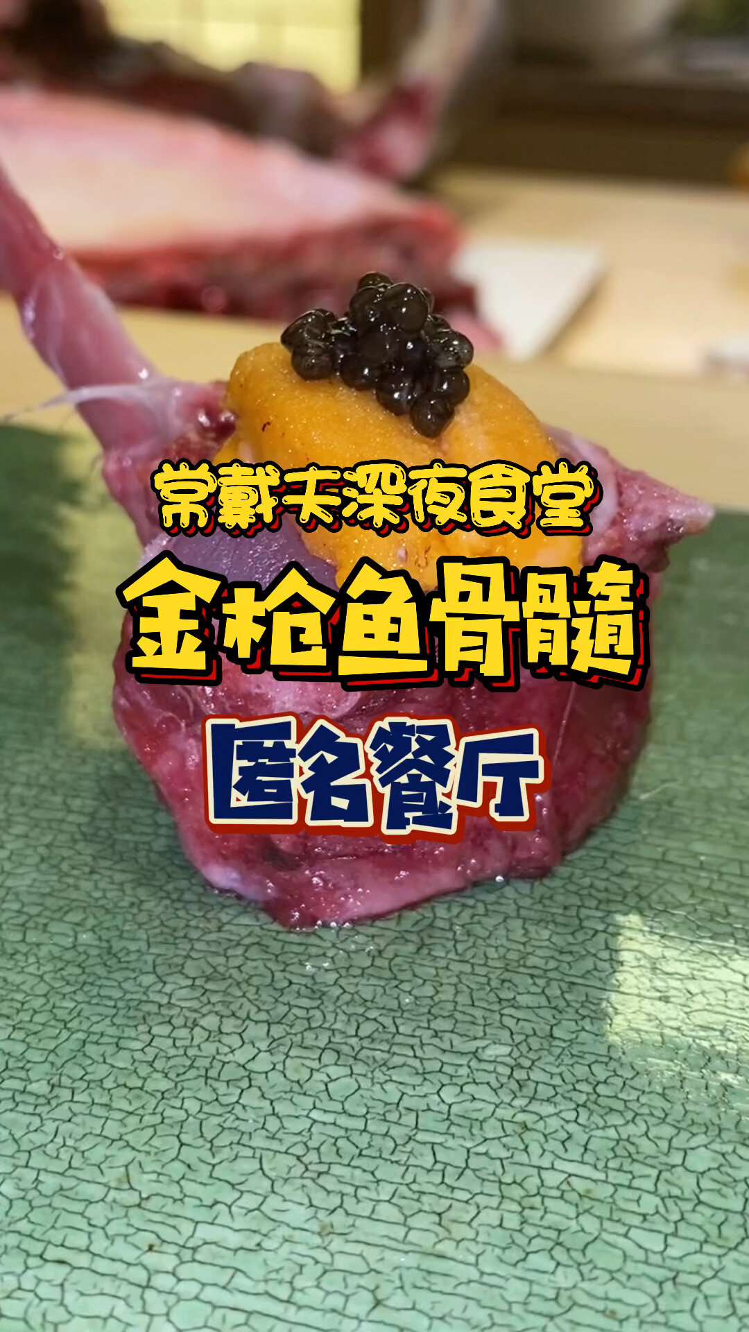 金枪鱼骨髓也能吃出花来