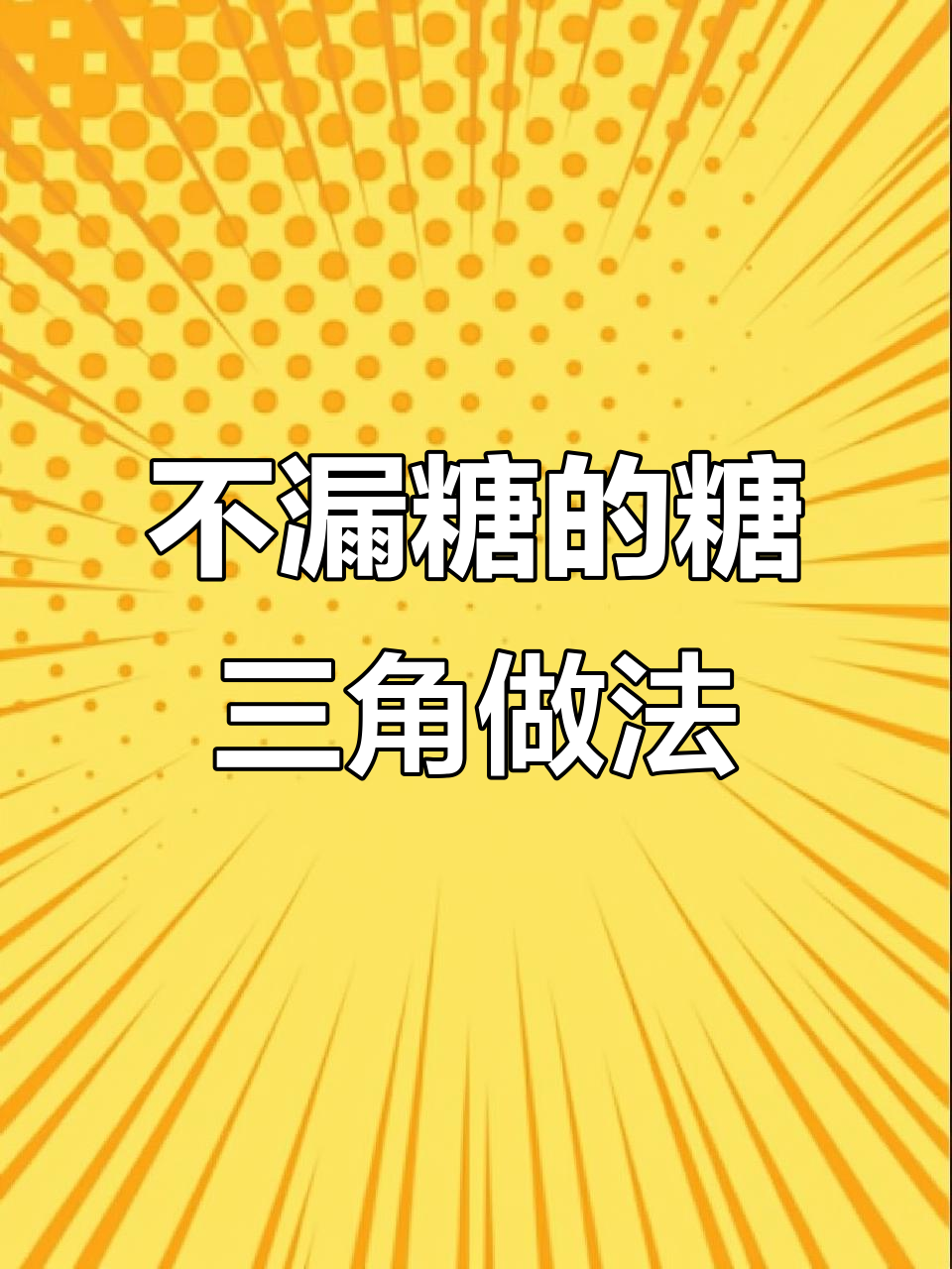 糖三角不漏糖的秘诀,教你做香甜软糯的美味小点心