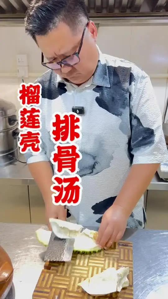 原来榴莲壳是指这一部分呀!榴莲壳煲排骨~ 爱生活爱美食